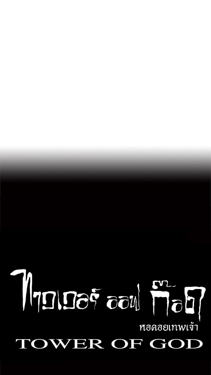 ทาวเวอร์ออฟก๊อด หอคอยเทพเจ้า - หน้า 67
