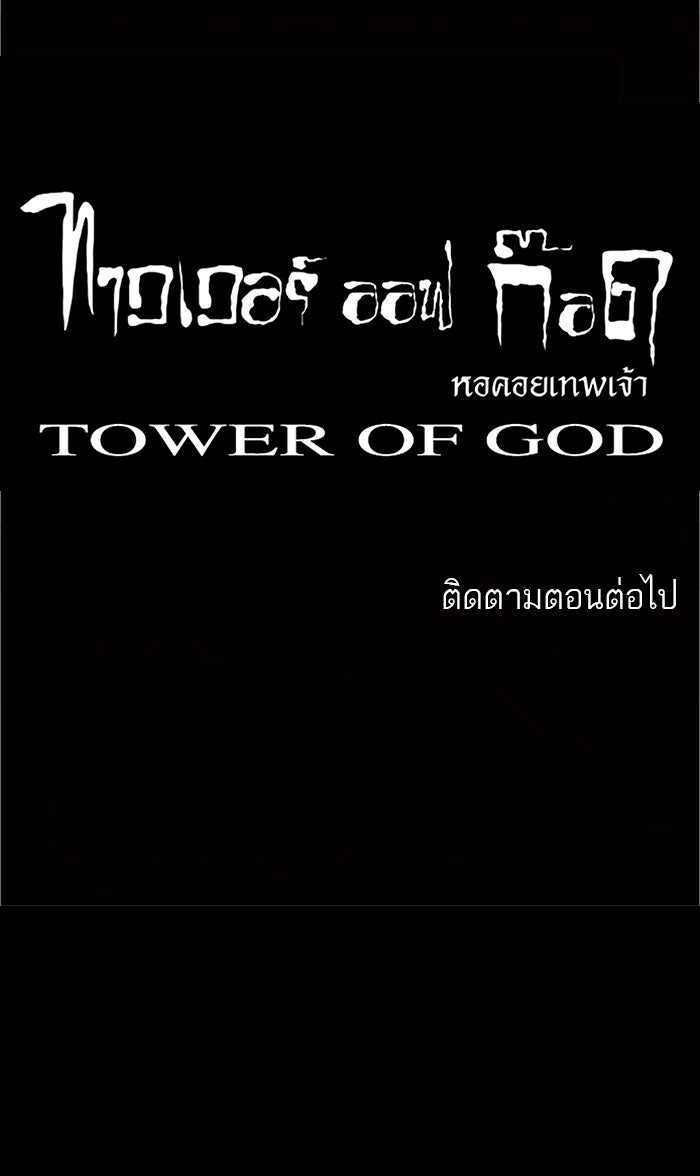 ทาวเวอร์ออฟก๊อด หอคอยเทพเจ้า - หน้า 55