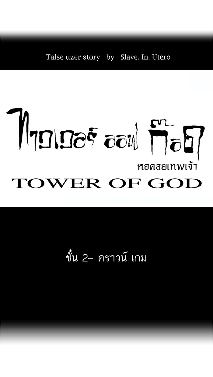ทาวเวอร์ออฟก๊อด หอคอยเทพเจ้า - หน้า 6