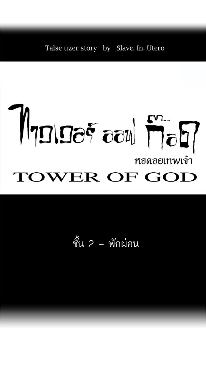 ทาวเวอร์ออฟก๊อด หอคอยเทพเจ้า - หน้า 4