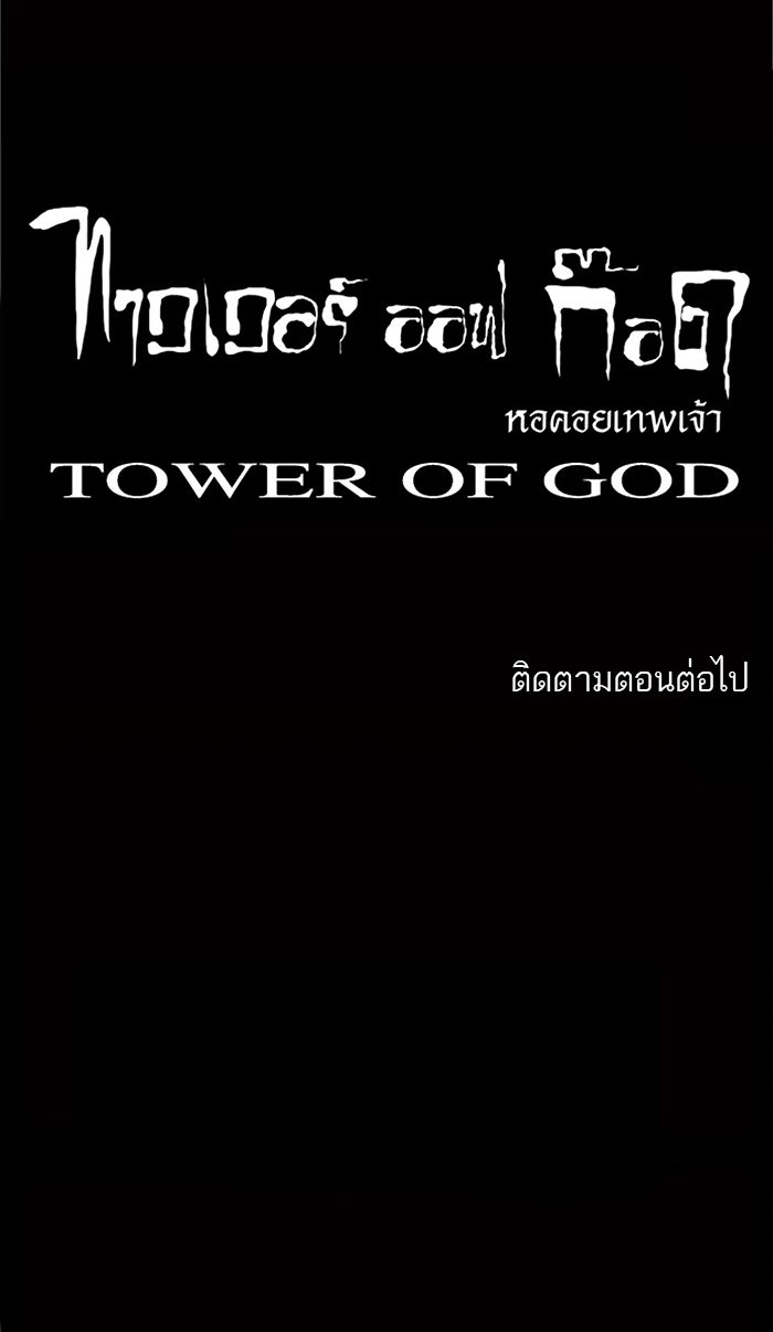 ทาวเวอร์ออฟก๊อด หอคอยเทพเจ้า - หน้า 63