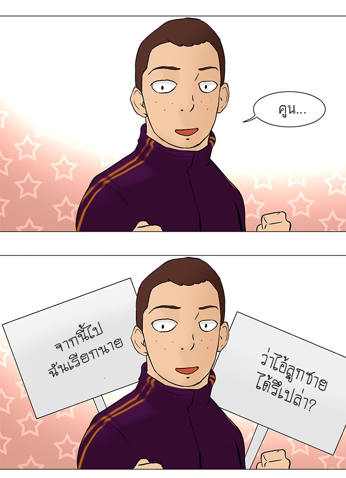 ทาวเวอร์ออฟก๊อด หอคอยเทพเจ้า - หน้า 38