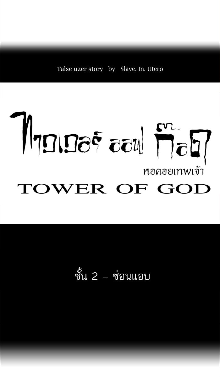 ทาวเวอร์ออฟก๊อด หอคอยเทพเจ้า - หน้า 1