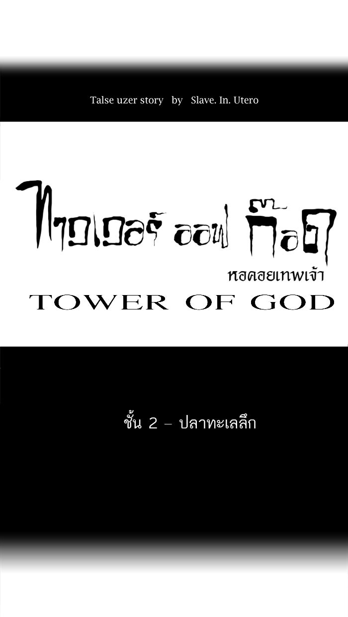 ทาวเวอร์ออฟก๊อด หอคอยเทพเจ้า - หน้า 1