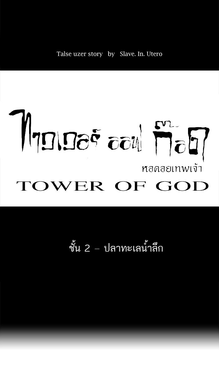 ทาวเวอร์ออฟก๊อด หอคอยเทพเจ้า - หน้า 7