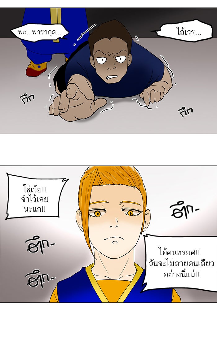 ทาวเวอร์ออฟก๊อด หอคอยเทพเจ้า - หน้า 40