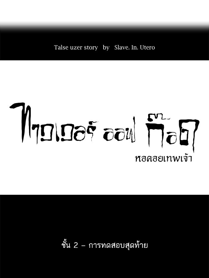 ทาวเวอร์ออฟก๊อด หอคอยเทพเจ้า - หน้า 10