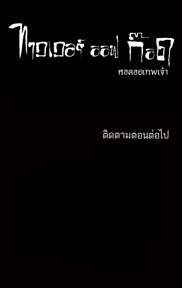 ทาวเวอร์ออฟก๊อด หอคอยเทพเจ้า - หน้า 41