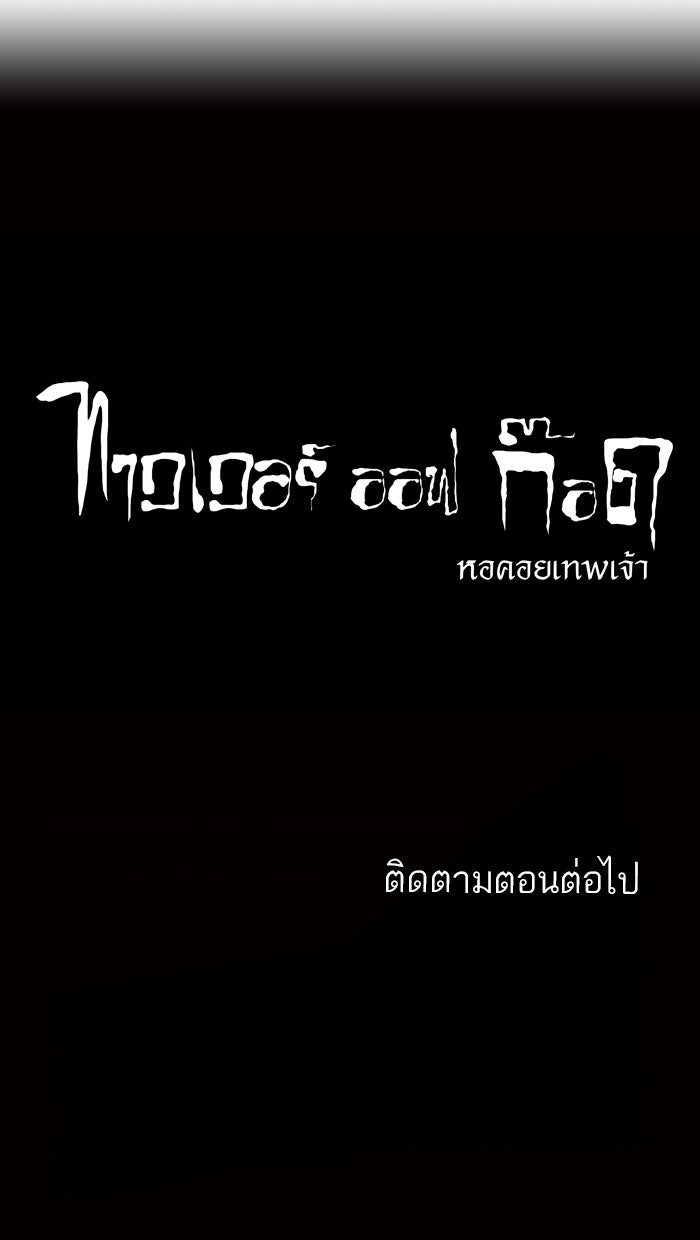 ทาวเวอร์ออฟก๊อด หอคอยเทพเจ้า - หน้า 36