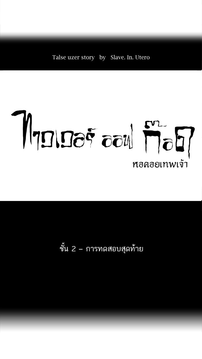 ทาวเวอร์ออฟก๊อด หอคอยเทพเจ้า - หน้า 7
