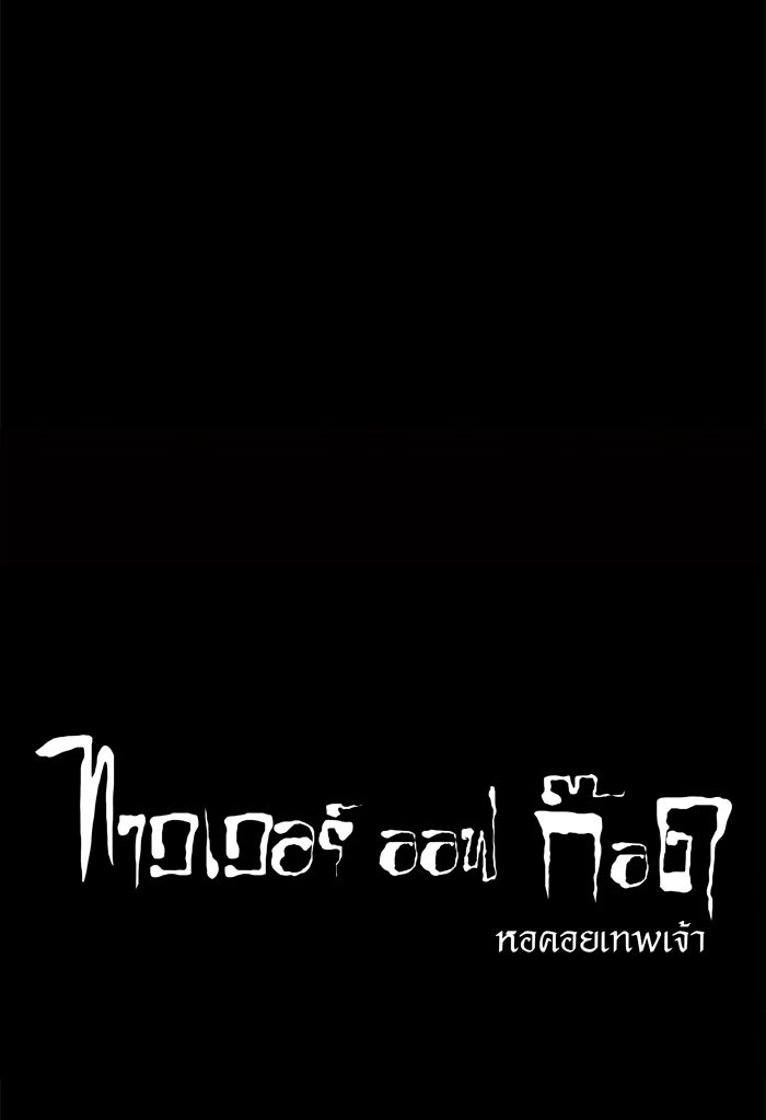 ทาวเวอร์ออฟก๊อด หอคอยเทพเจ้า - หน้า 39