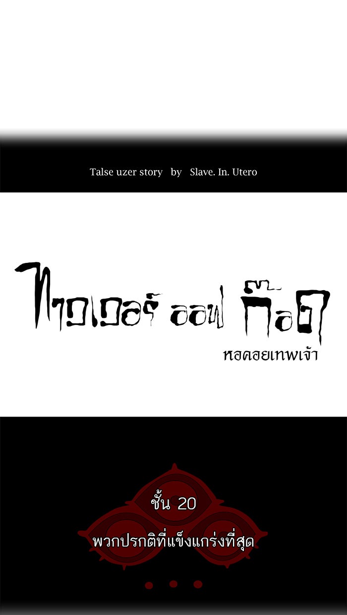 ทาวเวอร์ออฟก๊อด หอคอยเทพเจ้า - หน้า 1