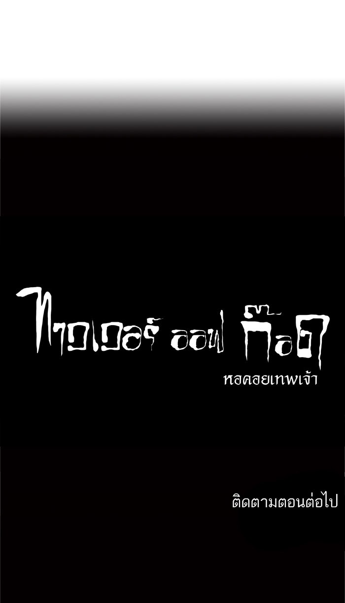 ทาวเวอร์ออฟก๊อด หอคอยเทพเจ้า - หน้า 45