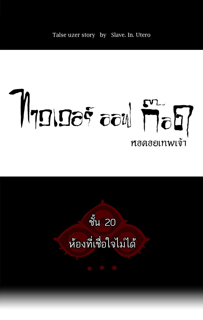 ทาวเวอร์ออฟก๊อด หอคอยเทพเจ้า - หน้า 8
