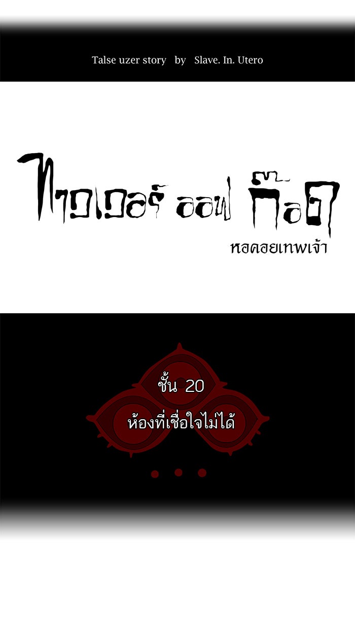 ทาวเวอร์ออฟก๊อด หอคอยเทพเจ้า - หน้า 7