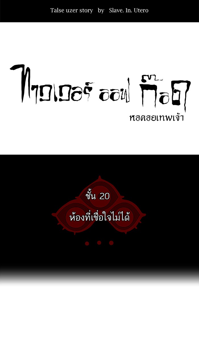 ทาวเวอร์ออฟก๊อด หอคอยเทพเจ้า - หน้า 8