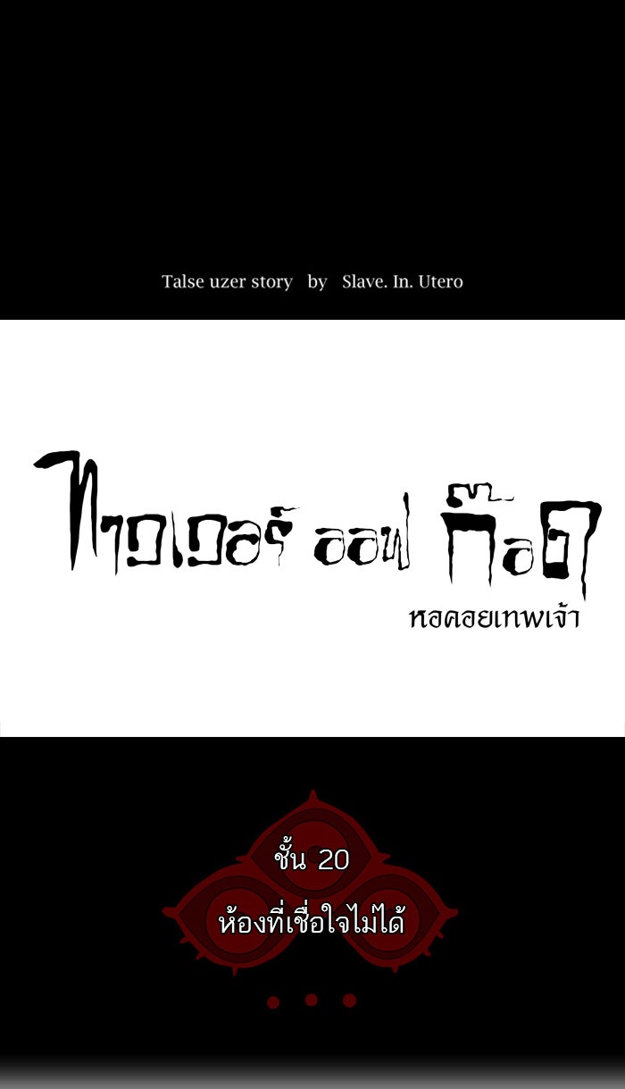 ทาวเวอร์ออฟก๊อด หอคอยเทพเจ้า - หน้า 7