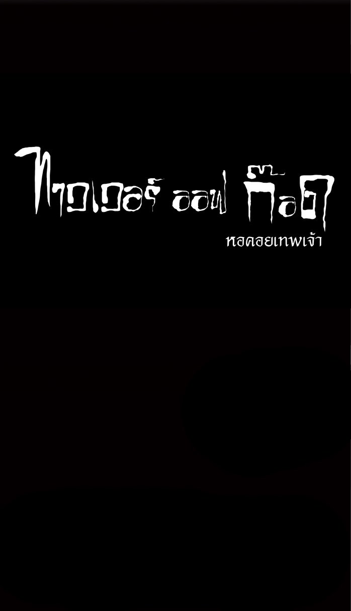 ทาวเวอร์ออฟก๊อด หอคอยเทพเจ้า - หน้า 56