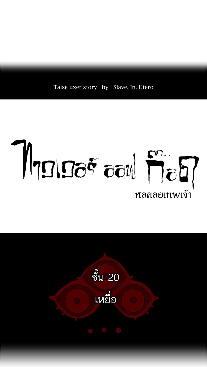 ทาวเวอร์ออฟก๊อด หอคอยเทพเจ้า - หน้า 8