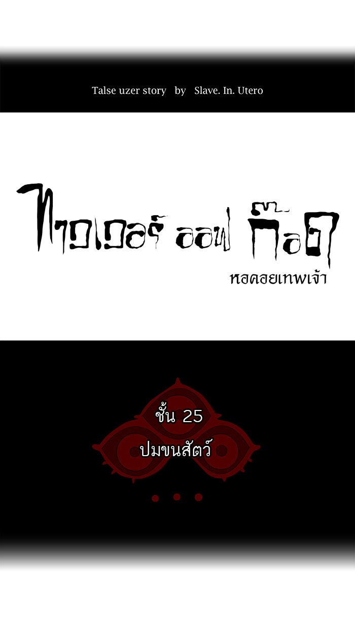 ทาวเวอร์ออฟก๊อด หอคอยเทพเจ้า - หน้า 5