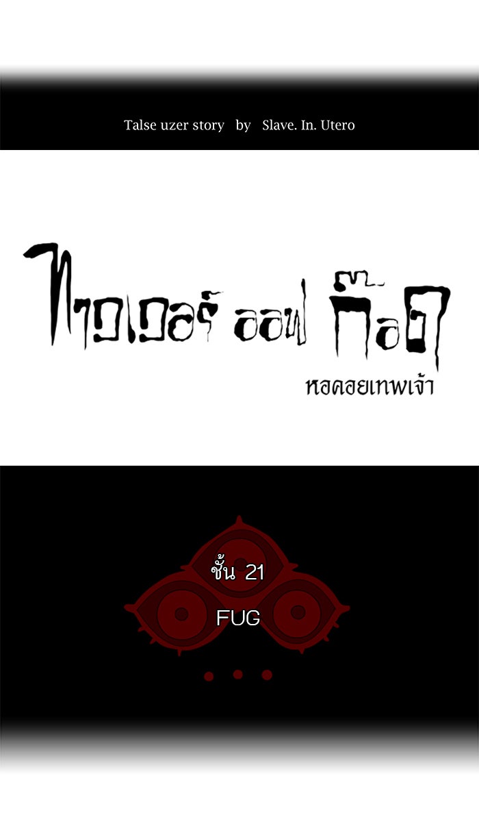 ทาวเวอร์ออฟก๊อด หอคอยเทพเจ้า - หน้า 22