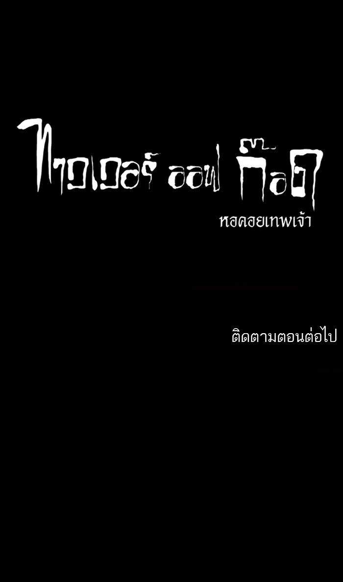 ทาวเวอร์ออฟก๊อด หอคอยเทพเจ้า - หน้า 40
