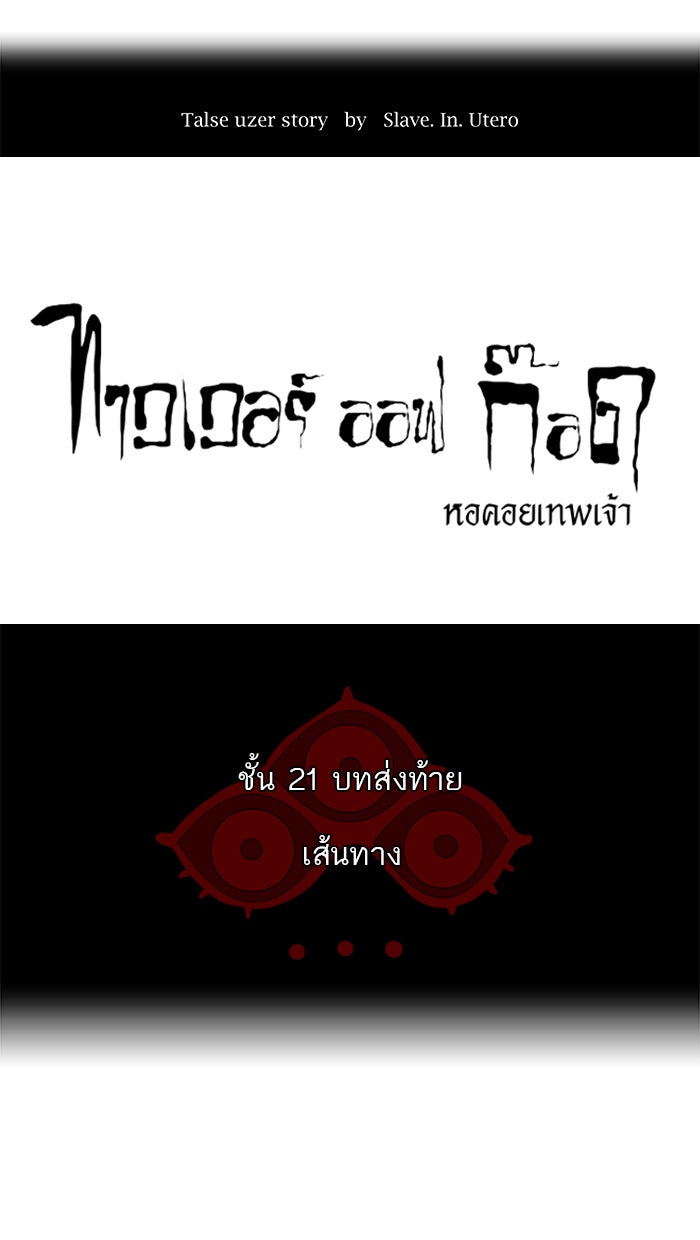ทาวเวอร์ออฟก๊อด หอคอยเทพเจ้า - หน้า 8