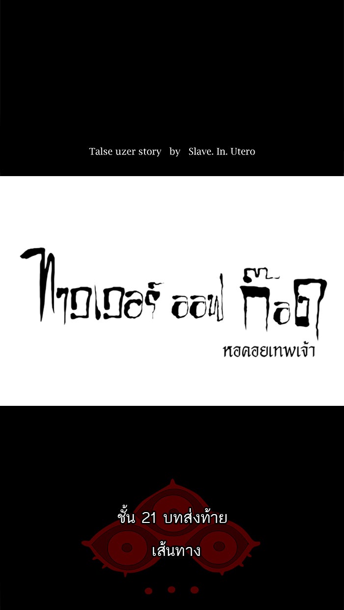 ทาวเวอร์ออฟก๊อด หอคอยเทพเจ้า - หน้า 5