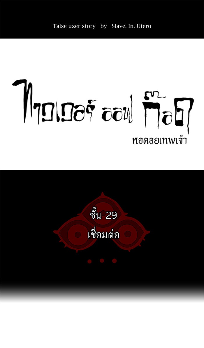 ทาวเวอร์ออฟก๊อด หอคอยเทพเจ้า - หน้า 1