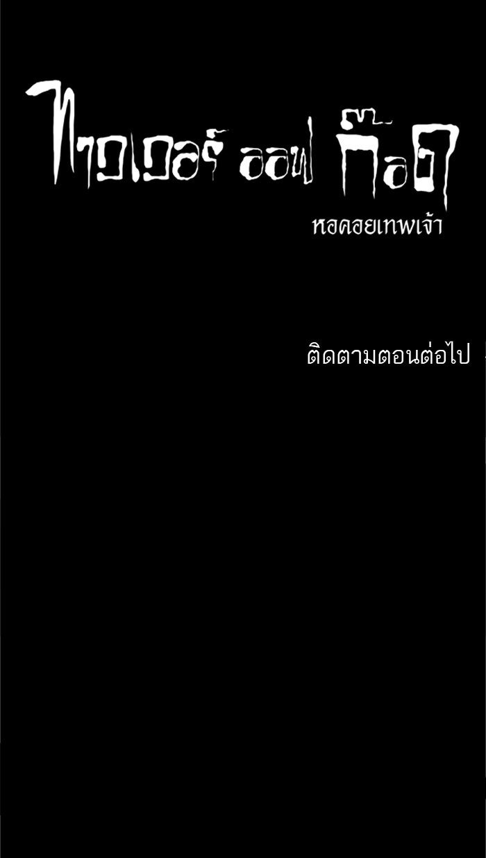 ทาวเวอร์ออฟก๊อด หอคอยเทพเจ้า - หน้า 53