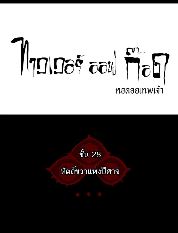 ทาวเวอร์ออฟก๊อด หอคอยเทพเจ้า - หน้า 14