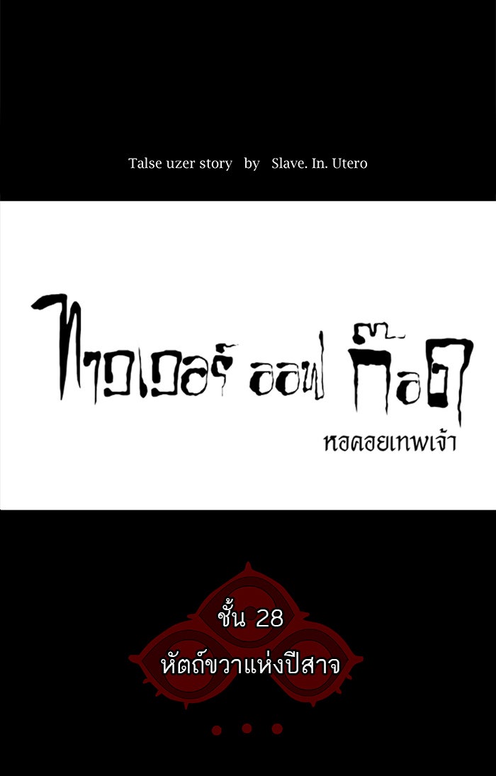 ทาวเวอร์ออฟก๊อด หอคอยเทพเจ้า - หน้า 6