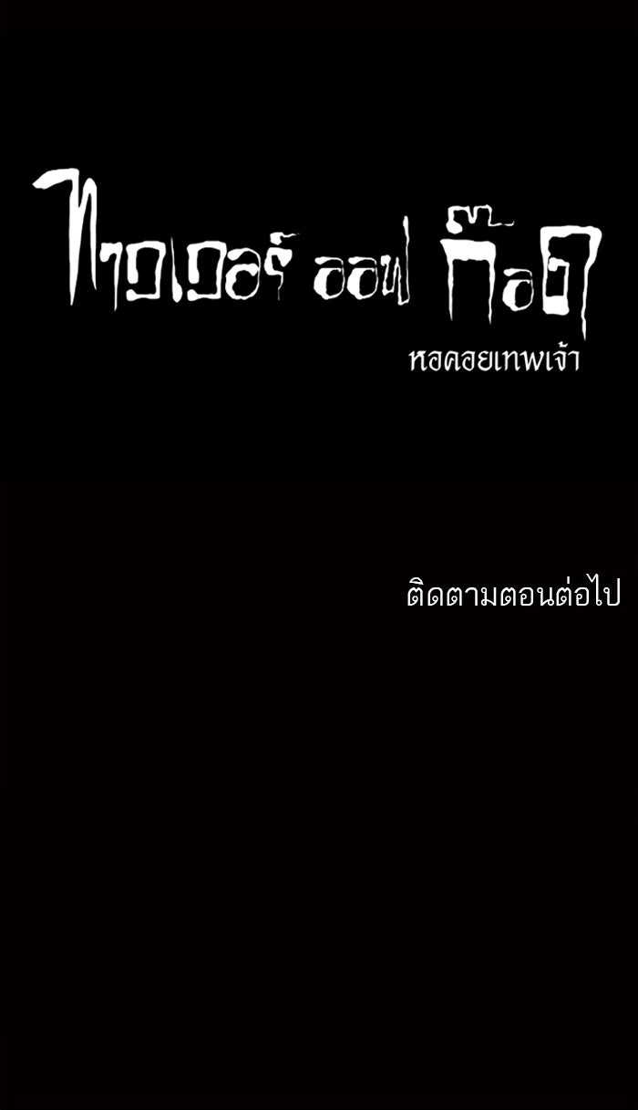 ทาวเวอร์ออฟก๊อด หอคอยเทพเจ้า - หน้า 57