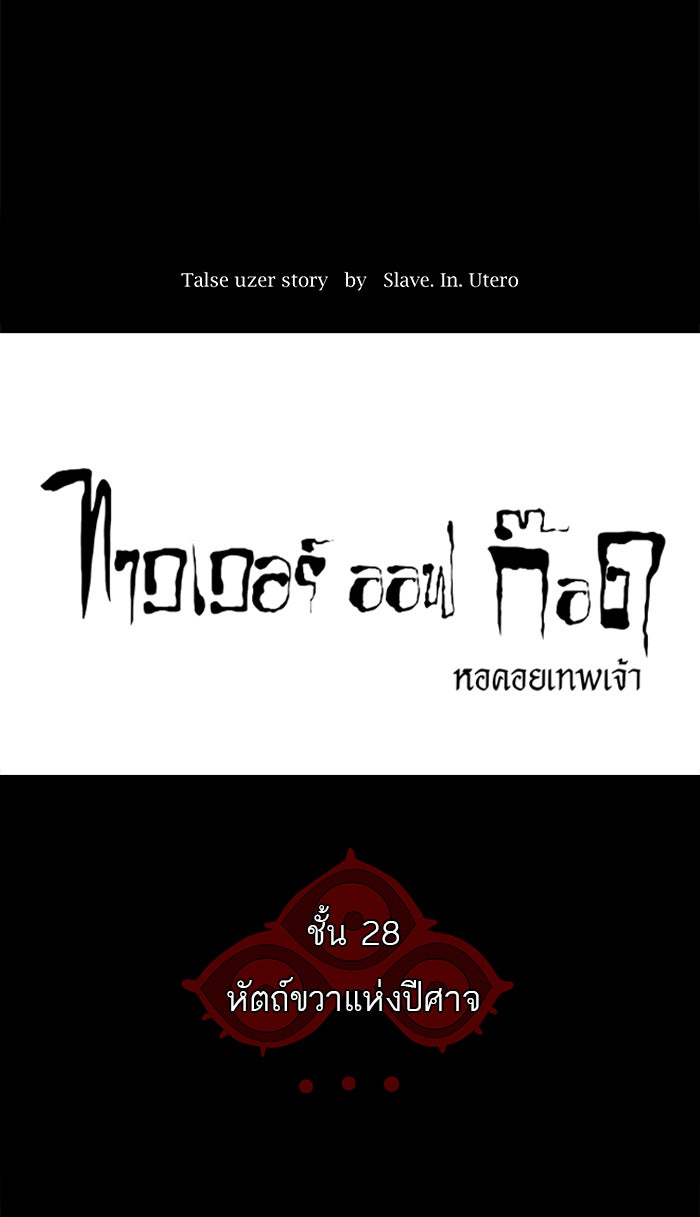 ทาวเวอร์ออฟก๊อด หอคอยเทพเจ้า - หน้า 6