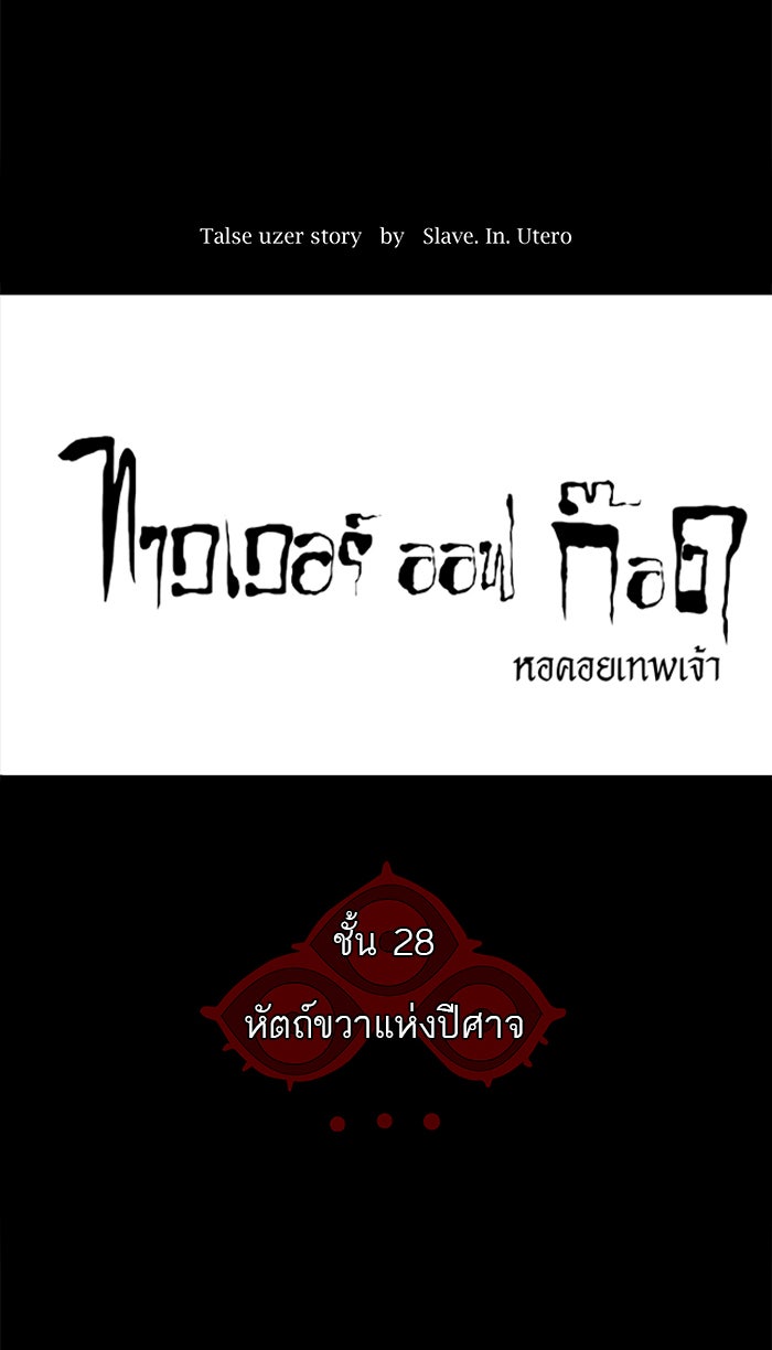 ทาวเวอร์ออฟก๊อด หอคอยเทพเจ้า - หน้า 11