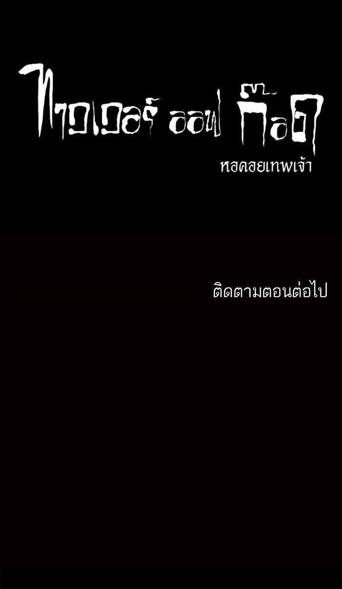 ทาวเวอร์ออฟก๊อด หอคอยเทพเจ้า - หน้า 51