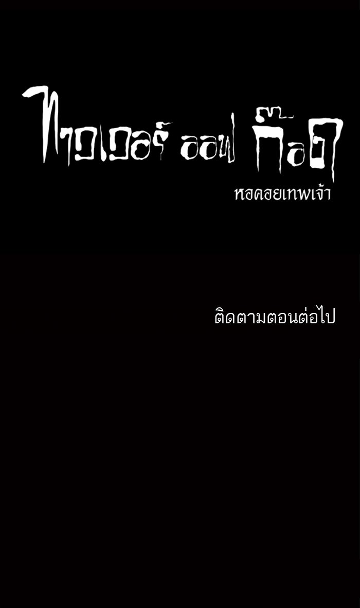 ทาวเวอร์ออฟก๊อด หอคอยเทพเจ้า - หน้า 46