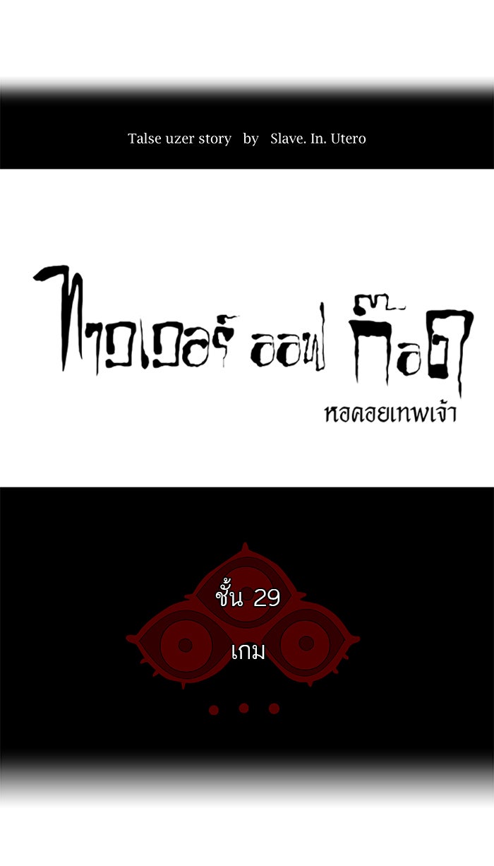 ทาวเวอร์ออฟก๊อด หอคอยเทพเจ้า - หน้า 9