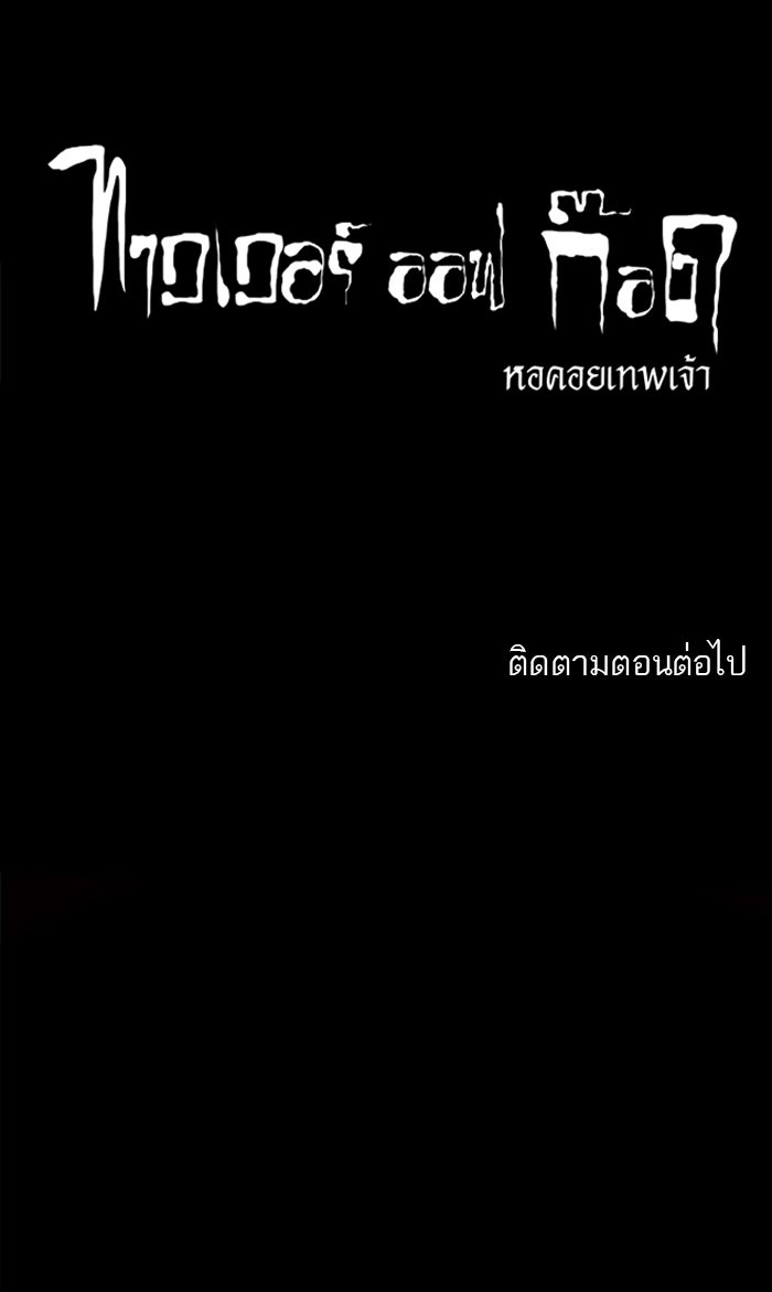 ทาวเวอร์ออฟก๊อด หอคอยเทพเจ้า - หน้า 53
