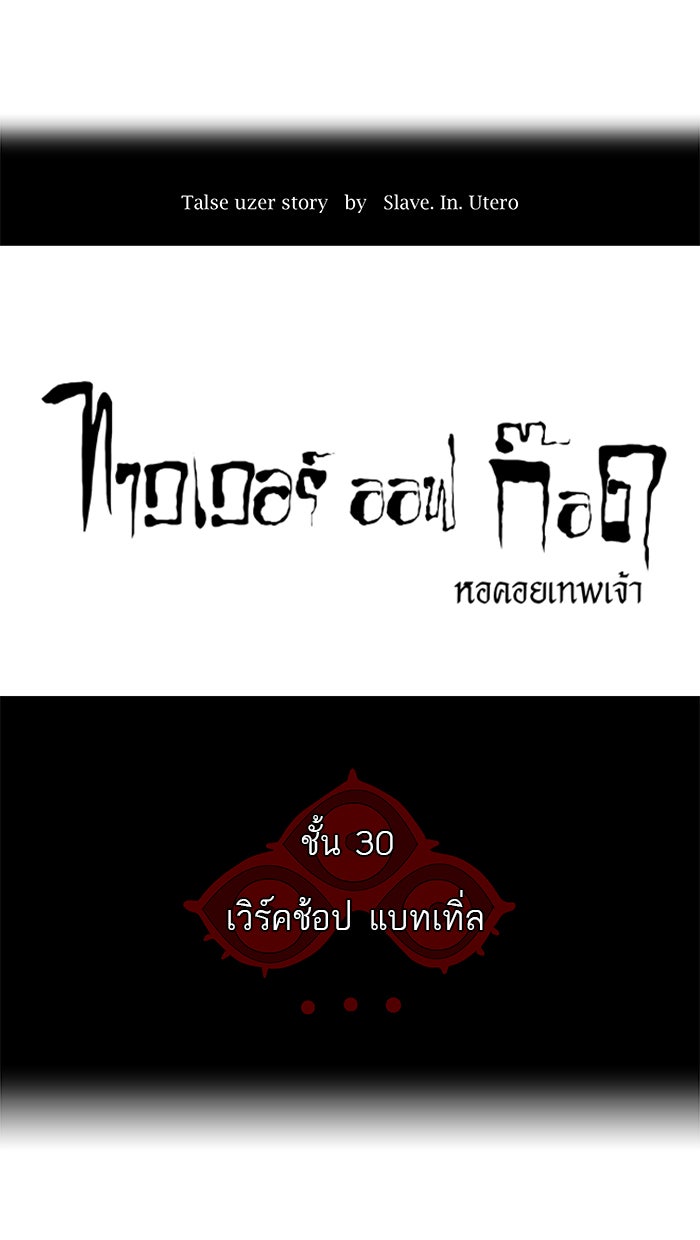 ทาวเวอร์ออฟก๊อด หอคอยเทพเจ้า - หน้า 6