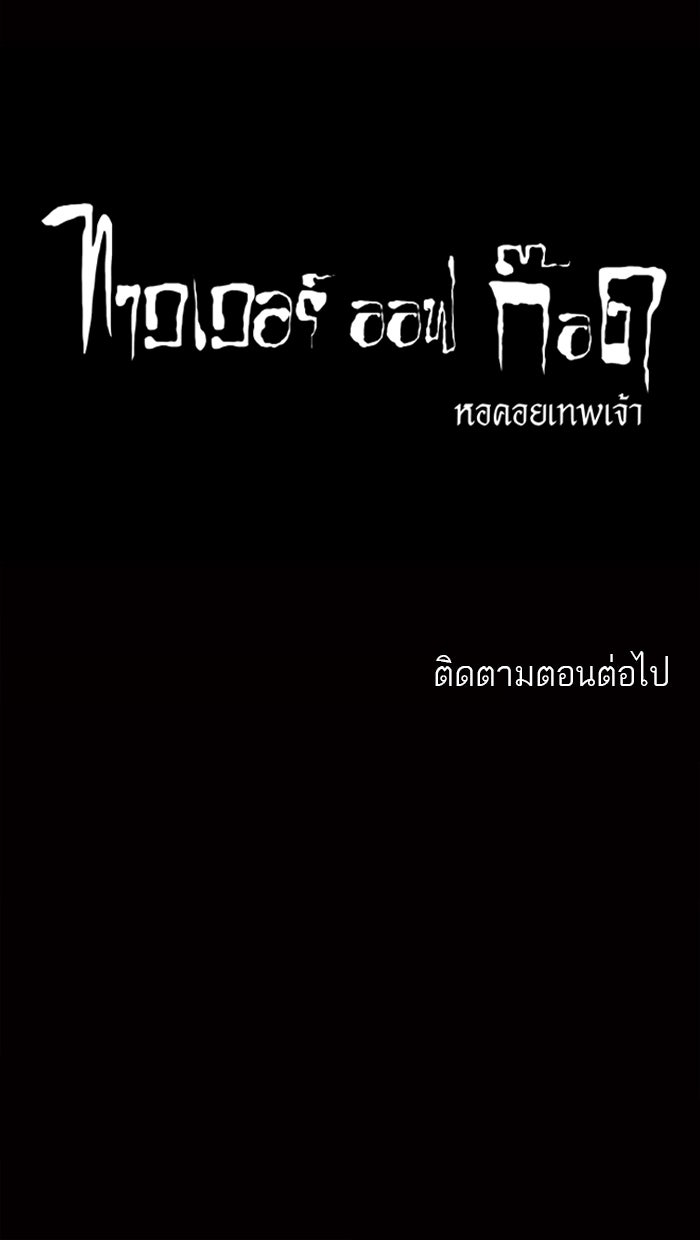 ทาวเวอร์ออฟก๊อด หอคอยเทพเจ้า - หน้า 46