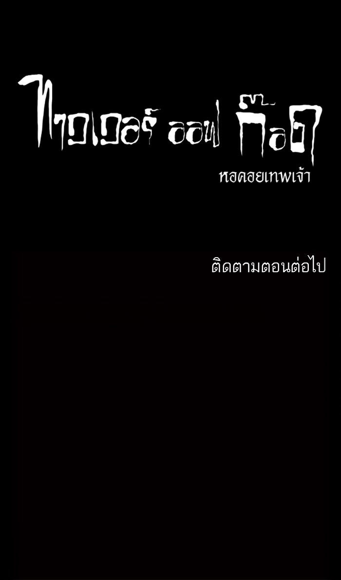 ทาวเวอร์ออฟก๊อด หอคอยเทพเจ้า - หน้า 74