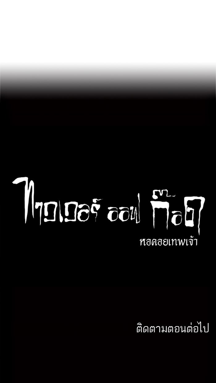 ทาวเวอร์ออฟก๊อด หอคอยเทพเจ้า - หน้า 46