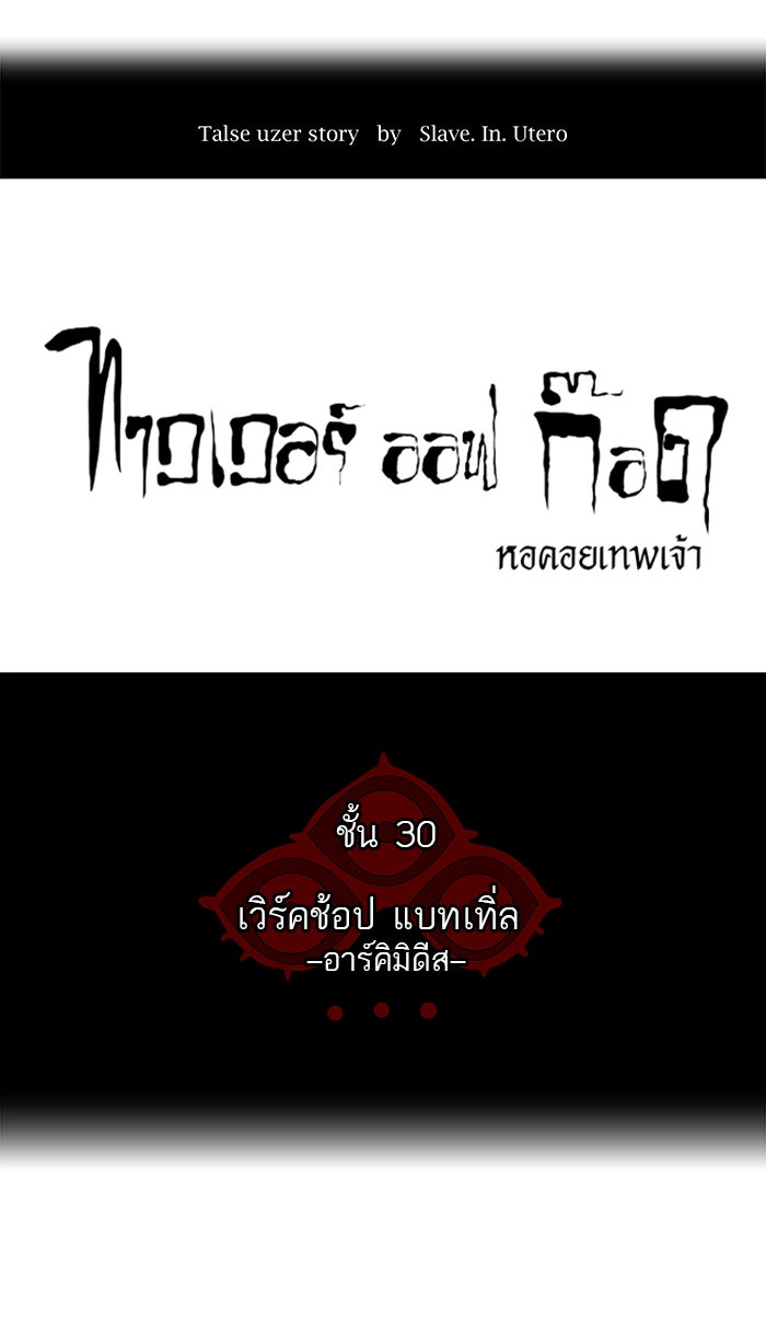 ทาวเวอร์ออฟก๊อด หอคอยเทพเจ้า - หน้า 7