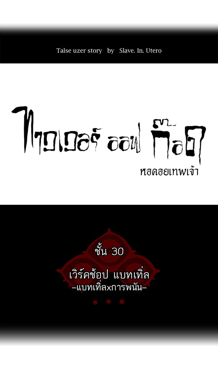 ทาวเวอร์ออฟก๊อด หอคอยเทพเจ้า - หน้า 3