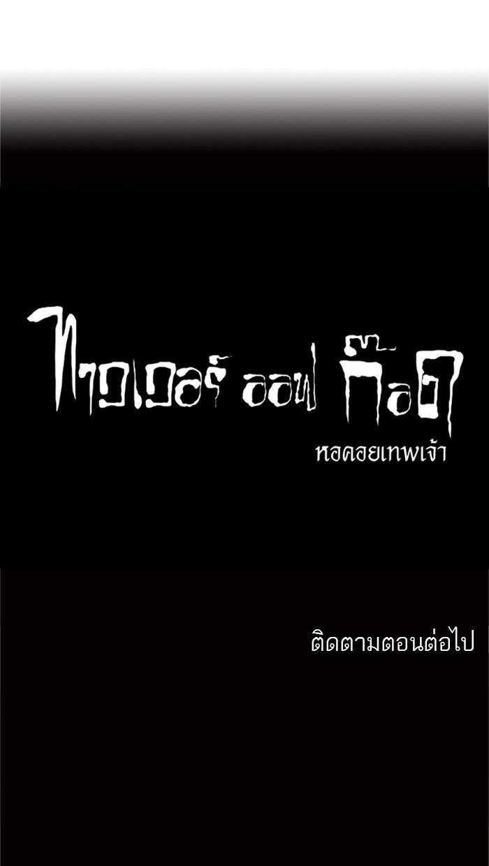 ทาวเวอร์ออฟก๊อด หอคอยเทพเจ้า - หน้า 44