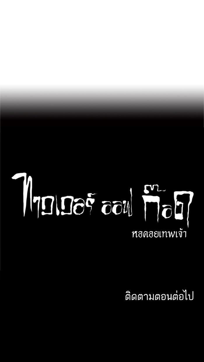 ทาวเวอร์ออฟก๊อด หอคอยเทพเจ้า - หน้า 49
