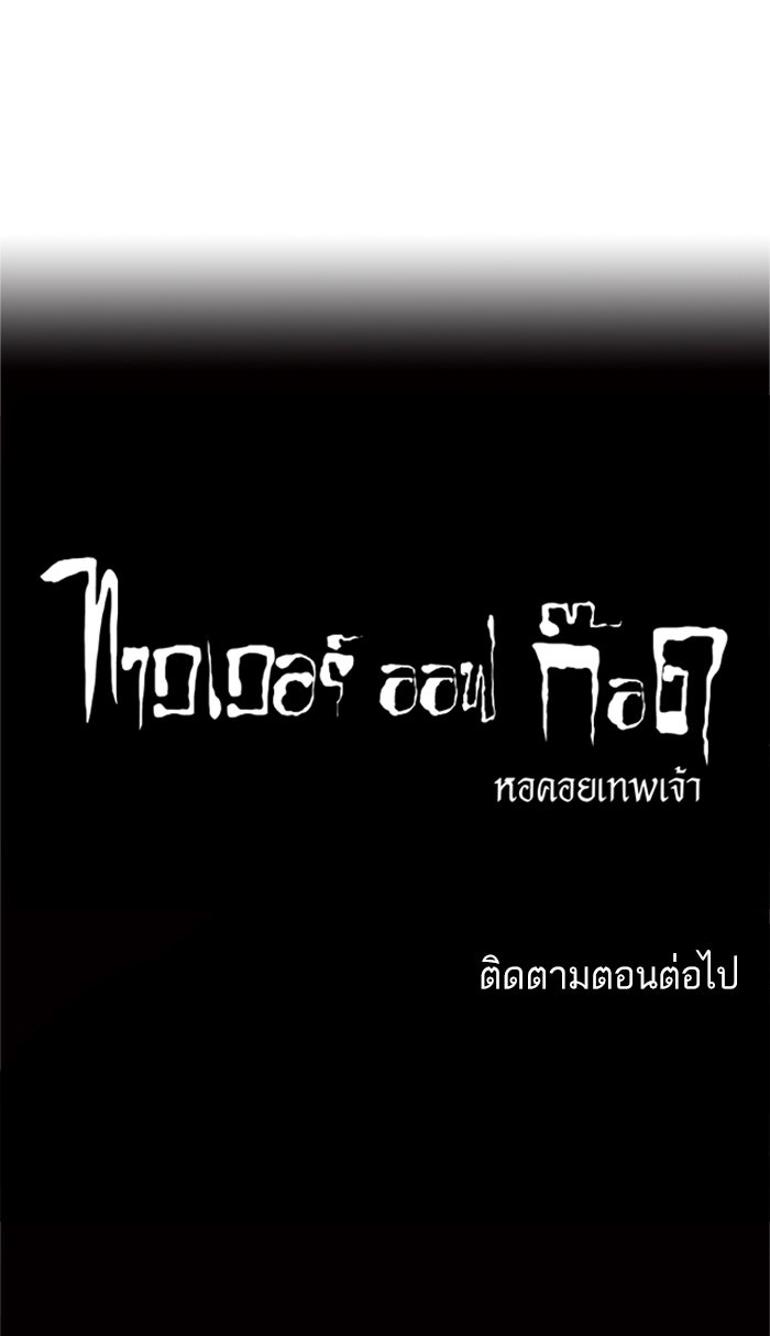 ทาวเวอร์ออฟก๊อด หอคอยเทพเจ้า - หน้า 52
