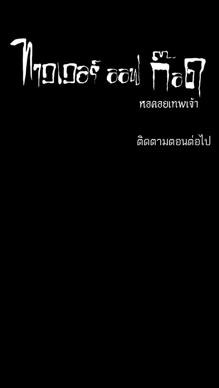 ทาวเวอร์ออฟก๊อด หอคอยเทพเจ้า - หน้า 48