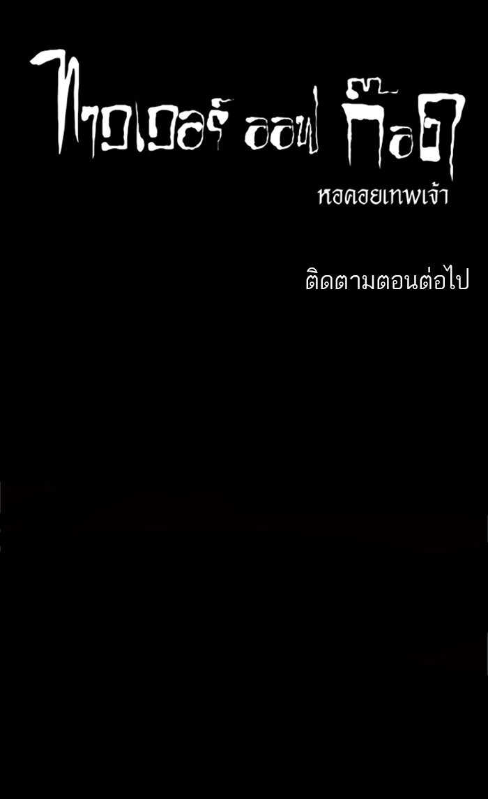 ทาวเวอร์ออฟก๊อด หอคอยเทพเจ้า - หน้า 49